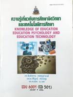 ตำราเรียน ม ราม EDU6001 (ED501) 56189 ความรู้เกี่ยวกับการศึกษาจิตวิทยาและเทคโนโลยีการศึกษา หนังสือเรียน ม ราม