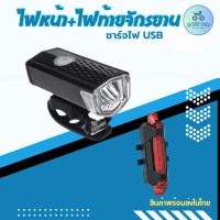 ไฟหน้าจักรยาน RAYPAL 300Lumens + ไฟท้ายจักรยาน DC918 ชาร์จไฟUSB(JN009MC)