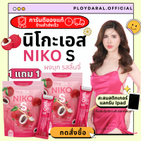 1แถม1 นิโกะเอส Niko S ผงบุกนิโกะ เอส รสลิ้นจี่ ขับถ่ายง่าย ไม่ปวดบิด บรรจุ 5 ซอง 200.-บาท