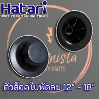 ฝาล็อกใบพัดลม Hatari แท้ สำหรับพัดลมขนาด 12" 14" 16" และ 18"