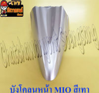 บังโคลนหน้า MIO รุ่นเก่า สีเทา