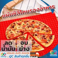 RAINBEAU แผ่นซิลิโคนรองอาหาร อบ/ย่าง ลดน้ำมัน กรองน้ำมัน Pyramid Pan Silicone Kitchen Baking Mat (RED)