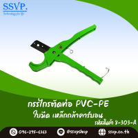 กรรไกรตัดท่อ PE-PVC ขนาดไม่เกิน 1 นิ้ว 8-303-A