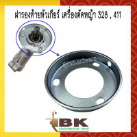 จานรอง ฝารอง ฝารองท้ายหัวเกียร์ เครื่องตัดหญ้า 328 , 411 (อย่างดี) (อย่างดี)