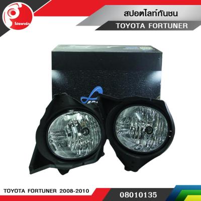 สปอตไลท์กันชน ไฟตัดหมอก TOYOTA FORTUNER ปี 2008-2010