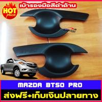 เบ้ารองมือเปิดประตูสีดำด้าน รุ่น 2 ประตู รุนแค๊บ MAZDA BT50 PRO 2012 2013 2014 2015 2016 2017 2018 2019