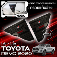 ครอบแก้มข้าง REVO ครอบแก้ม TOYOTA REVO 2015 - 2020 สีดำด้าน (ครอบแก้มข้าง รถยนต์ โตโยต้า รีโว่ 2020 โลโก้แดง ดำด้าน )