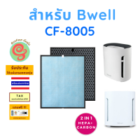 แผ่นกรอง เครื่องฟอกอากาศ Bwell รุ่น CF-8005 กรองอากาศ HEPA พร้อมไส้กรองคาร์บอนกรองกลิ่น แบบ 2 in 1 โดยร้านกันฝุ่น Gunfoon