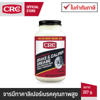 CRC Brake &amp; Caliper Grease 227g. จารบีทาคาลิเปอร์เบรคคุณภาพสูง