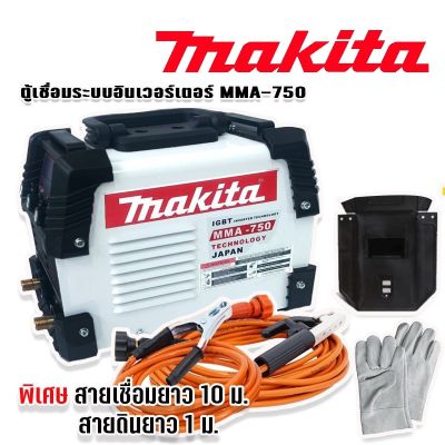Makita ตู้เชื่อมระบบ Inverter MMA-750 ร้อมพิเศษสายเชื่อมยาว 10 ม. (Technology of Japan)