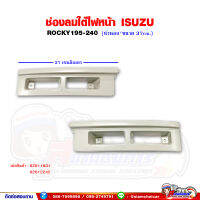 ช่องลม ใต้ไฟหน้า ISUZU Rocky195-240 (หัวนอก) อีซูซุ ร็อกกี้ ขนาด 37 เซนติเมตร