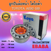 ตลับลูกปืนล้อหน้า TOYOTA  AE92-100   ( รหัส DAC3872W )  Koyo