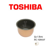 Toshiba หม้อใน อะไหล่แท้ หม้อหุงข้าว รุ่น   RC-10NAF