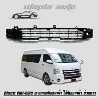 HIACE 2011 2012 2013 ตะแกรงกันชนหน้า ใส่ตรงกันชนหน้า สีดำช่วงยาว สินค้านำเข้า