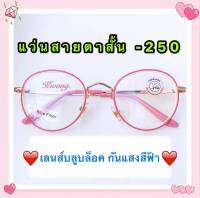 7 สี แว่นสายตาสั้น -250 เลนส์บลูบล็อก แว่นกันแสงสีฟ้า แว่นทรงหยดน้ำ แว่นกรองแสง เก็บเงินปลายทางได้ แว่นตา Phariya