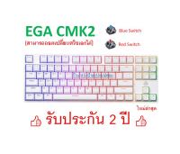 EGA TYPE CMK2 HOT-SWAPPABLE KEYBOARD USB-C สีขาว TKL Mechanical RGB คีย์บอร์ดเกมมิ่ง [ของแท้-ประกันศูนย์ 2 ปี]