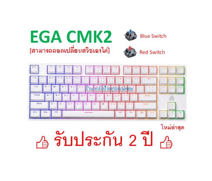 ega-type-cmk2-hot-swappable-keyboard-usb-c-สีขาว-tkl-mechanical-rgb-คีย์บอร์ดเกมมิ่ง-ของแท้-ประกันศูนย์-2-ปี
