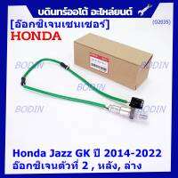 ***ราคาพิเศษ*** ออกซิเจน เซนเซอร์ใหม่แท้(ตัวล่าง/หลัง,ตัวที่2) Honda Jazz GK  ปี01-05 Honda number 36532-55A-013 (พร้อมจัดส่ง) ประกัน2 เดือน