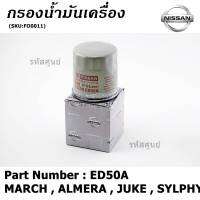 *****สินค้าขายดี***กรองน้ำมันเครื่อง MARCH , ALMERA , JUKE , SYLPHY , TIIDA เบอร์ ED50A มาตฐาน OEM,รับประกัน 6 เดือน