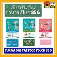 PURINA ONE  CAT FOOD เพียวริน่าวัน อาหารเปียก 85 G แบบ 1 ซอง POUCH