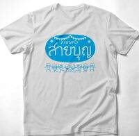 ?พร้อมส่ง? เสื้อยืด เสื้อสกรีน สายบุญ เสื้อทีม **มีเก็บเงินปลายทาง**