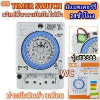 TIMER SWITCH ทามเมอร์ตั้งเวลา 24ชั่วโมง มีแบตเตอรรี่สำรองในตัว  CCS 1ตัว เปิดปิดปั้มน้ำ ตั้งเวลาไฟฟ้า เปิดปิดไฟฟ้านาพิกาไฟฟ้า