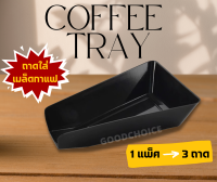 ?พร้อมส่ง? ถาดใส่เมล็ดกาแฟ ?3 ชิ้น/ 1แพ็ค? ถาดใส่เมล็ดกาแฟปากตัด ใช้งานสะดวก ที่ใส่เมล็ดกาแฟ ถาด PP Coffee Bean Tray