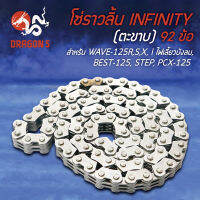 โซ่ราวลิ้น WAVE-125R,S,X,I ไฟเลี้ยวบังลม, เวฟ125, BEST-125,เบส125,STEP,PCX125 (ตะขาบ) 92ข้อ งาน AAA รับประกัน 3 เดือน (2x3x92L) INFINITY