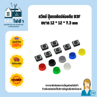 ฺButton switch สวิตช์ปุ่มแบบ กดติด-ปล่อยดับ B3F ขนาด 12*12*7.3 mm พร้อมฝาครอบ