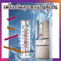 เครื่องวัดอุณหภูมิในตู้เย็น วัดความเย็นในตู้เย็น เทอร์โมมิเตอร์ วัดอุณหภูมิ ที่วัดอุณหภูมิตู้เย็น เครื่องวัดอุณหภูมิตู้เย็น ตู้เย็น