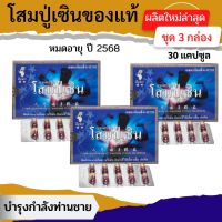 ?พร้อมส่ง? 3 กล่อง โสมปู่เซิน รุ่น 10 เม็ด ของใหม่ทุกเม็ด ส่งไวมาก