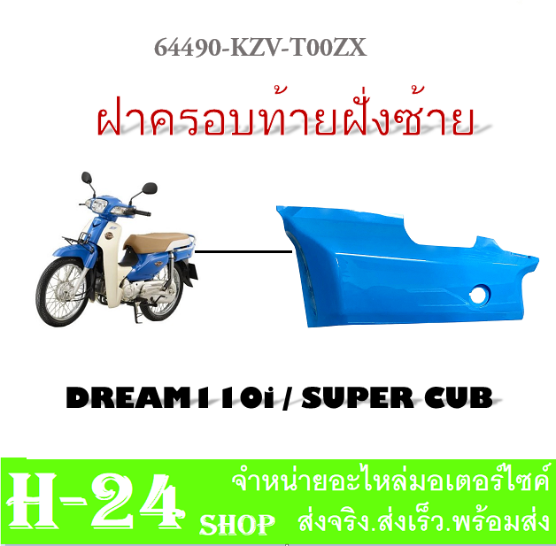 ชุดสีมอไซค์-dream110i-dreamsupercup-แฟริ่งสีมอไซค์-ชุดเปลือก-ดรีมซุปเปอร์คัพ-ชุดกาบมอไซค์-ดรีม110i-2016-ชุดสี-แฟริ่ง-เปลือกdream110i-dreamsupercup