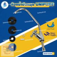 ? SafetyDrink ? ก๊อกน้ำมือหมุน UNIPURE ?