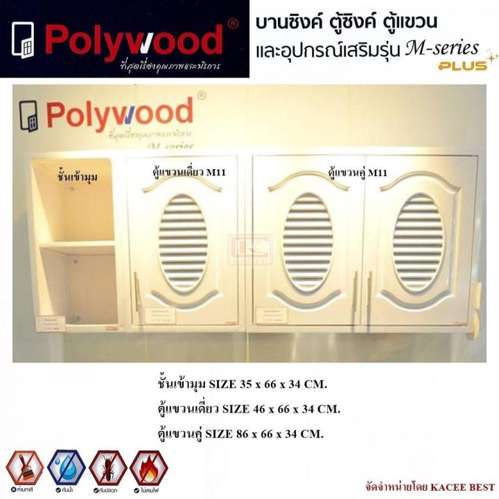 ตู้บานซิงค์-ตู้เก็บของ-ตู้แขวนเดี่ยว-polywood-m-series-สีขาว-สีลายไม้