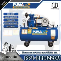 PUMA ปั๊มลมสายพาน 1/4HP ความจุถังลม 36L  รุ่น PP1-PPM220V