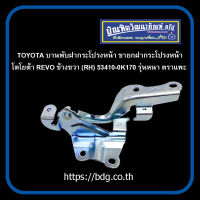 TOYOTA บานพับฝากระโปรงหน้า ขายกฝากระโปรงหน้า โตโยต้า REVO ข้างขวา(RH) 53410-0K170 รุ่นหนา ตราแพะ 1ชิ้น