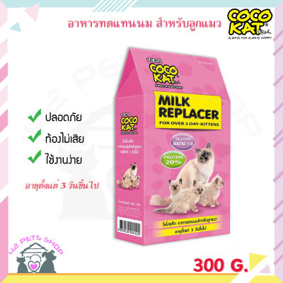Coco kat Milk Replacer โคโค่แคท 150 g 300 g อาหารทดแทนนม นมลูกแมว แบบผง นมผงลูกแมว นมผงแทนนม