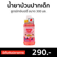 ?แพ็ค3? น้ำยาบ้วนปากเด็ก Mondahmin สูตรมิกซ์เบอร์รี่ ขนาด 300 มล. - น้ำยาบ้วนปากmondamin น้ำยาบ้วนปากมอนดามิน มอนดามิน น้ำยาบ้วนปาก ยาบ้วนปาก น้ำยาปวนปาก บ้วนปาก น้ายาบ้วนปาก น้ำยาป้วนปาก นํ้ายาบ้วนปาก น้ำยาบ้วนวนปาก น้ำยาบวนปาก mouthwash