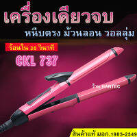 [ประกัน1เดือน][ของแท้ มอก.1985-2549] เครื่องม้วนผม 2in1 ที่หนีบผม CKL 737 เครื่อง รีดผม ที่ม้วนผม 26มิล แกนม้วนผม ลอนมาม่า อัตโนมัติ ร้าน HANTEC