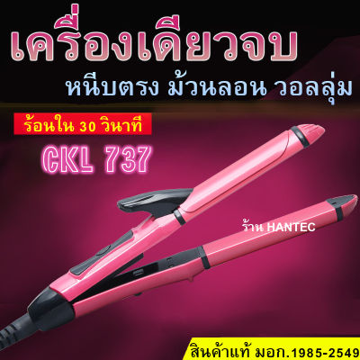 [ประกัน1เดือน][ของแท้ มอก.1985-2549] เครื่องม้วนผม 2in1 ที่หนีบผม CKL 737 เครื่อง รีดผม ที่ม้วนผม 26มิล แกนม้วนผม ลอนมาม่า อัตโนมัติ ร้าน HANTEC