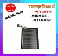 Hot Sale ตู้แอร์ มิตซูบิชิ มิราจ,แอททราจ คอล์ยเย็น แอร์รถยนต์ : EVAPORATOR MITSUBISHI MIRAGE, ATTRAGE รับประกันสินค้านาน 1 ปีเต็ม ลดราคา อะไหล่แอร์ คอมแอร์ อะไหล่แอร์บ้าน อะไหล่เครื่องปรับอากาศ