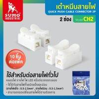 เต๋าหนีบสายไฟ 2 ช่อง รุ่น CH2 SUMO (10 ชิ้น/แพ็ค) ทนความร้อน ไม่ลามไฟ