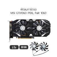 [1 ชุด] Fan Graphic Card  พัดลมการ์ดจอ รองรับ MSI GTX1060 P106 , Palit 1060 พัดลม การ์ดจอ