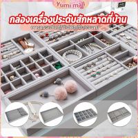 Yumi ถาดกํามะหยี่สําหรับจัดเก็บเครื่องประดับ สร้อยคอ ที่เก็บแหวน กล่องเก็บเครื่องประดับในลิ้นชัก