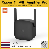 Xiaomi Mi WiFi Pro Amplifier 2 ตัวขยาย สัญญาณ ไวไฟ 300 Mbps Wireless Repeater รุ่นใหม่