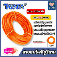 **ส่งฟรี** สายลมโพลียูรีเทน (Takara) สีส้ม มีหลายขนาดให้เลือก ยาว 50 เมตร : สายลม PU ทาการ่า ทนอุณหภูมิ -20 ถึง 60 °C มีสารเคลือบกันแสง UV