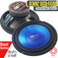 (1ดอก/สีน้ำเงิน) ดอกลำโพง 10 นิ้ว BEST BW-105BL สามารถใช้ได้ กับลำโพงบ้าน ดอกลำโพง 10 นิ้วมิดโล best bw-105