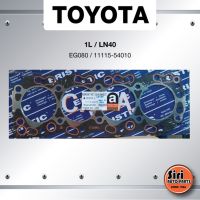 (ประกัน 1 เดือน) ประเก็น TOYOTA 1L/LN40 โตโยต้า EG080/11115-54010 (แบบไฟเบอร์) LDP81