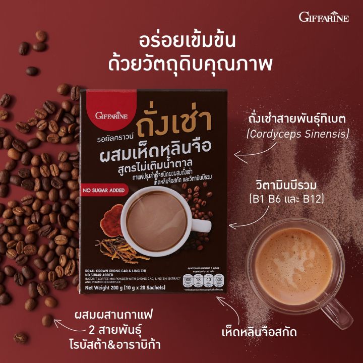 กาแฟถั่งเช่า-รอยัลคราวน์-ถั่งเช่า-ผสมเห็ดหลินจือสกัด-วิตามินบีรวม-สูตรไม่เติมน้ำตาล-กาแฟสำหรับคนรักสุขภาพ-บริการส่งฟรี