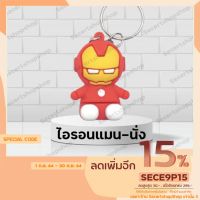 ?..?โปรโมชั่น...... (ออกใบกำกับภาษีได้) พวงกุญแจ 3D พวงกุญแจน่ารัก พวงกุญแจตุ๊กตา ไอรอนแมน ironman ราคาถูก?.????????? กุญแจล็อคประตู กุญแจล็อครหัส กุญแจลิ้นชัก กุญแจตู้